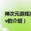 神次元游戲海王星v（關于神次元游戲海王星v的介紹）