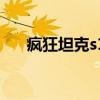 瘋狂坦克s1（關于瘋狂坦克s1的介紹）