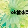 ok管家網（關于ok管家網的介紹）