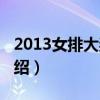 2013女排大獎賽（關于2013女排大獎賽的介紹）