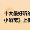 十大最好聽的對唱情歌（《因為愛情》第二《小酒窩》上榜）