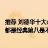 推薦 劉德華十大必看經典電影（劉德華十大經典電影每一部都是經典第八是不可超越的經典）