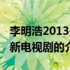 李明浩2013最新電視劇（關于李明浩2013最新電視劇的介紹）