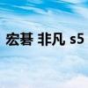 宏碁 非凡 s5 宏碁非凡S5Pro日常體驗好嗎 