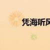 憑海聽風（關于憑海聽風的介紹）