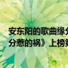 安東陽的歌曲緣分惹的禍（安東陽最好聽歌曲top10：《緣分惹的禍》上榜第四情歌對唱）