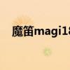 魔笛magi18（關于魔笛magi18的介紹）