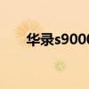 華錄s9000（關于華錄s9000的介紹）