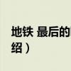 地鐵 最后的曙光（關于地鐵 最后的曙光的介紹）
