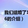 我們結婚了130216（關于我們結婚了130216的介紹）