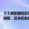 千千闕歌翻唱自日本哪位歌手（十大被翻唱日本歌曲：千千闕歌、后來和老男孩上榜）