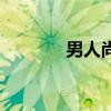 男人尚（關于男人尚的介紹）