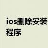 ios刪除安裝包 iOS16Beta支持刪除預裝應用程序 