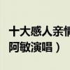 十大感人親情歌曲（《天亮了》上榜第三由毛阿敏演唱）