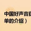 中國好聲音獲獎名單（關于中國好聲音獲獎名單的介紹）