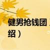 健男搶錢團 豆瓣（關于健男搶錢團 豆瓣的介紹）