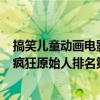 搞笑兒童動畫電影排行榜前十名（最搞笑的10部動畫電影：瘋狂原始人排名第一歡樂好聲音第二）