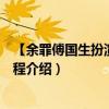 【余罪傅國生扮演者】傅國生扮演者是誰（傅國生演員張錦程介紹）