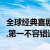 全球經典喜劇電影排行榜（唐伯虎點秋香上榜,第一不容錯過）