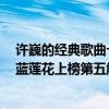 許巍的經典歌曲十三首藍蓮花（許巍十大經典歌曲排行榜：藍蓮花上榜第五觸動人心）