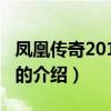鳳凰傳奇2012新歌（關于鳳凰傳奇2012新歌的介紹）