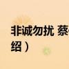 非誠勿擾 蔡佳明（關于非誠勿擾 蔡佳明的介紹）