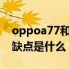 oppoa77和vivoy67哪個好 vivoY77Pro優缺點是什么 