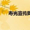 壽光宣傳網（關于壽光宣傳網的介紹）