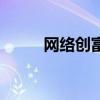 網絡創富（關于網絡創富的介紹）