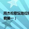 周杰倫歌壇地位排名（中國十大頂級歌手：周杰倫上榜鄧麗君第一）