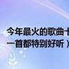 今年最火的歌曲十首（2018最火十大歌曲最近比較火的歌每一首都特別好聽）