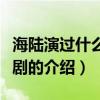 海陸演過什么電視劇（關于海陸演過什么電視劇的介紹）