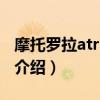 摩托羅拉atrix hd（關于摩托羅拉atrix hd的介紹）