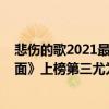 悲傷的歌2021最火（2021十大熱門傷感歌曲排行榜：《體面》上榜第三尤為心酸）