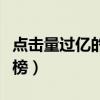 點擊量過億的英文歌（最受歡迎的英文歌排行榜）