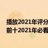 播放2021年評分最高的電影（豆瓣2021評分最高華語電影前十2021年必看的十部華語電影）