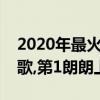 2020年最火的歌曲前十名（橋邊姑娘人氣熱歌,第1朗朗上口）
