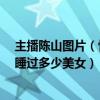 主播陳山圖片（快手陳山真實資料及id介紹,YY外星人陳山睡過多少美女）