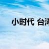 小時代 臺灣（關于小時代 臺灣的介紹）