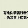 有比偽裝者好看的電視劇排名（胡歌十大經典電視劇排行榜：偽裝者上榜第一評分最高）