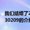 我們結婚了20130209（關于我們結婚了20130209的介紹）