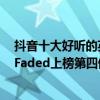 抖音十大好聽的英文歌曲（抖音十大好聽英文歌曲排行榜：Faded上榜第四值得單曲循環）