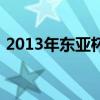 2013年東亞杯（關于2013年東亞杯的介紹）
