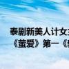 泰劇新美人計女主主演的電視（泰劇十大愛情電視劇排名：《螢愛》第一《新美人計》上榜）