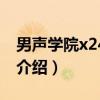 男聲學院x24小時（關于男聲學院x24小時的介紹）
