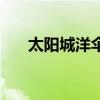 太陽城洋傘（關于太陽城洋傘的介紹）