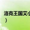 洛克王國艾小毛（關于洛克王國艾小毛的介紹）