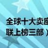 全球十大賣座電影排行榜（阿凡達高居榜首復聯上榜三部）