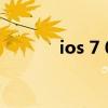 ios 7 0（關于ios 7 0的介紹）