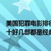 美國犯罪電影排行（美國犯罪電影排名前十：消失的愛人第十好幾部都是經典）